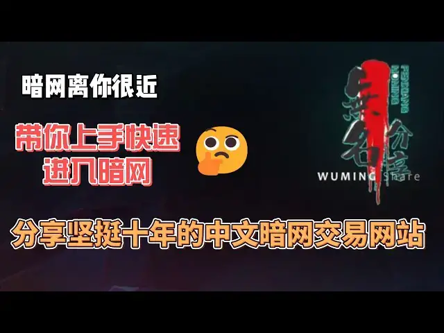 Video thumbnail for 暗网离你很近 带你上手快速进入暗网：分享坚挺十年的中文暗网交易网站