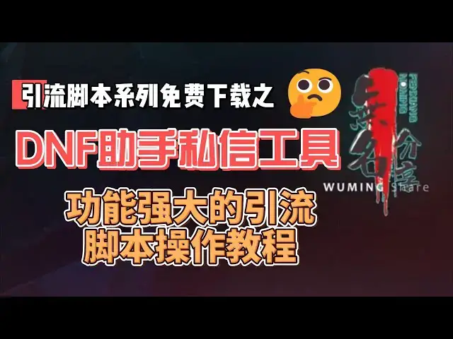 Video thumbnail for DNF助手私信工具脚本免费下载，功能强大的引流脚本操作教程
