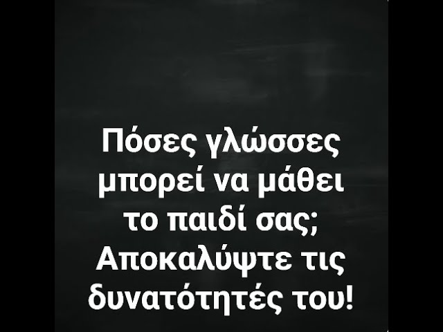 Video thumbnail for Πόσες γλώσσες μπορεί να μάθει το παιδί σας; Αποκαλύψτε τις δυνατότητές του!