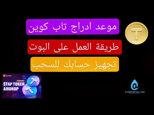 Video thumbnail for بوت TAPCOINS طريقة العمل عليه | تجهيز حسابك لسحب عملات TAP