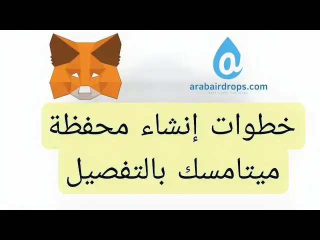 'Video thumbnail for كيفية إنشاء محفظة علي ميتامسك | شرح محفظة Metamask بالتفصيل'