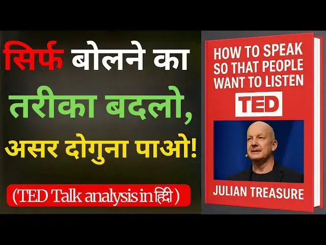 'Video thumbnail for क्यों लोग आपकी बात नहीं सुनते? | TED Talk Summary in Hindi'