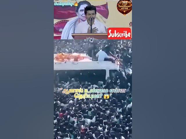 Video thumbnail for அன்று ஏளனம்   இன்று எம் ஜி ஆருடன் ஒப்பீடு! 😱 பாண்டேவின் கணிப்பைத் தகர்த்த தளபதி விஜய்! 🔥#tvk