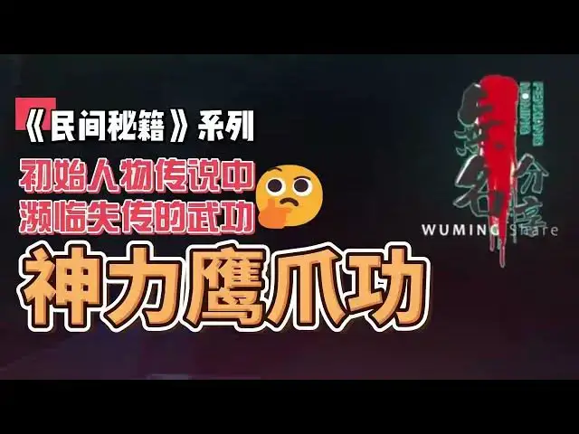 Video thumbnail for 《民间秘籍》系列36：传说中濒临失传的武功神力鹰爪功