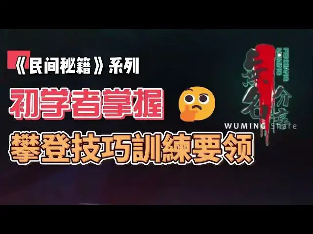 Video thumbnail for 《民间秘籍》系列27：初学者掌握攀登技巧訓練要领