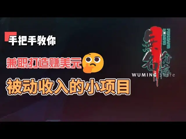 Video thumbnail for 手把手教你兼职打造赚美元被动收入的小项目