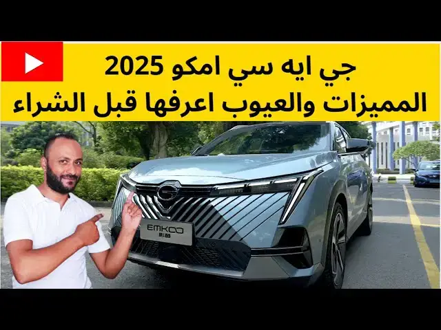 Video thumbnail for جي ايه سي امكو 2025 مميزات وعيوب وسعر ومواصفات