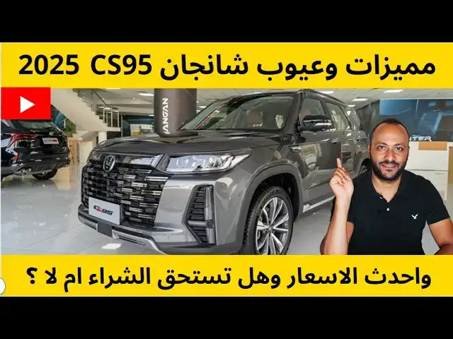 Video thumbnail for مميزات وعيوب شانجان CS95 2025 واحدث الاسعار وتقييم شامل لها