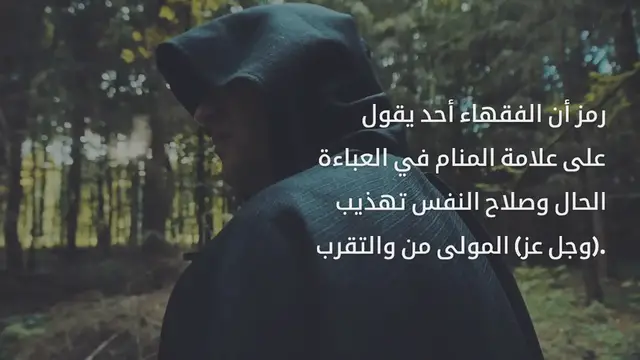 Video thumbnail for تفسير الأحلام : ما هو رمز العباءة في المنام لابن سيرين وكبار العلماء