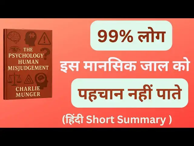 'Video thumbnail for Warren Buffett के Partner का सबसे बड़ा Life Lesson | Psychology of Human Misjudgement'