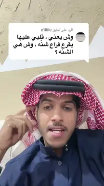 'Video thumbnail for ما معنى كلمة شنه في اللهجة الشعبية؟'