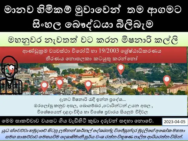 Video thumbnail for මහනුවර නැවතත් වට කරන මිෂනාරි කල්ලි  | මානව හිමිකම් මුවාවෙන්  තම ආගමට සිංහල බෞද්ධයා බිලිබැම