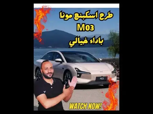 'Video thumbnail for اكس بنج مونا M03 الجديدة 2026 | سيارة كهربائية بأداء خارق وسعر تنافسي'