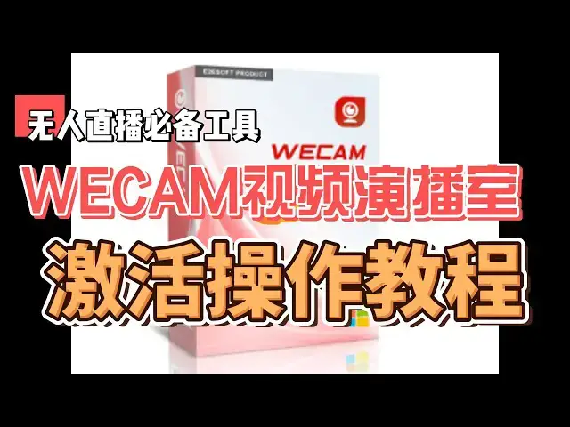 Video thumbnail for 无人直播必备工具WeCam视频演播室注册激活操作教程