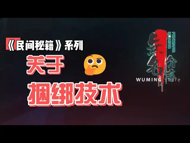 Video thumbnail for 《民间秘籍》系列62：关于捆绑技术