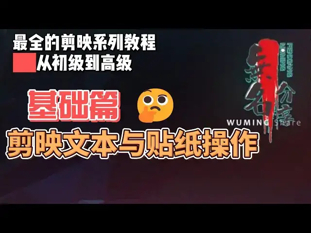 Video thumbnail for 剪映最完整系列教程基础篇04  剪映文本与贴纸操作