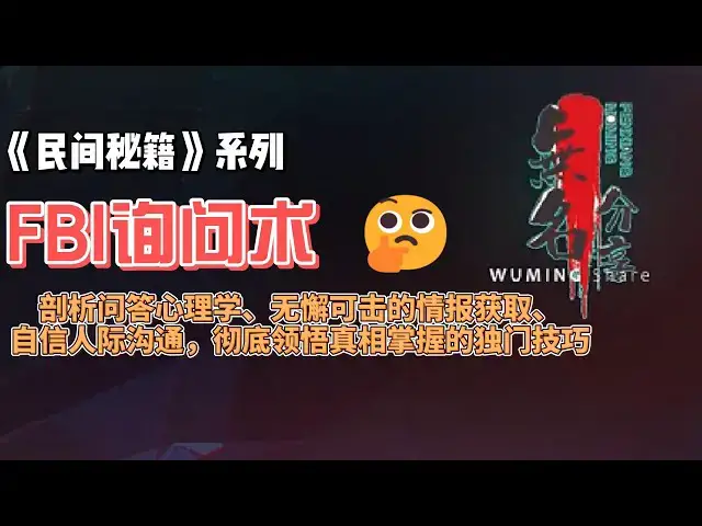 Video thumbnail for 《民间秘籍》系列03：FBI的询问艺术：剖析问答心理学、无懈可击的情报获取、自信人际沟通，彻底领悟真相掌握的独门技巧
