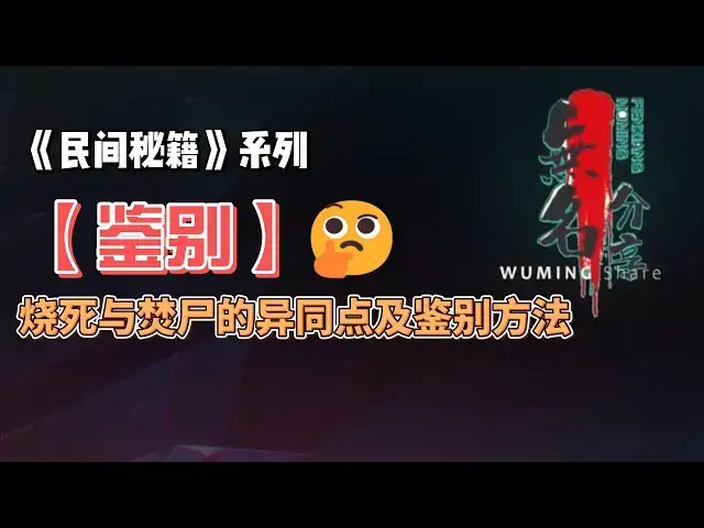 Video thumbnail for 《民间秘籍》系列01：【鉴别】烧死与焚尸的异同点及鉴别方法