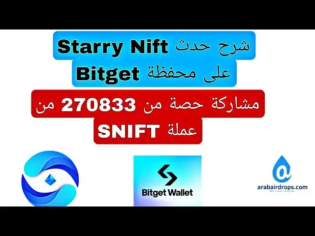 'Video thumbnail for شرح حدث StarryNift علي محفظة Bitget | مشاركة جايزة من عملات SNIFT'