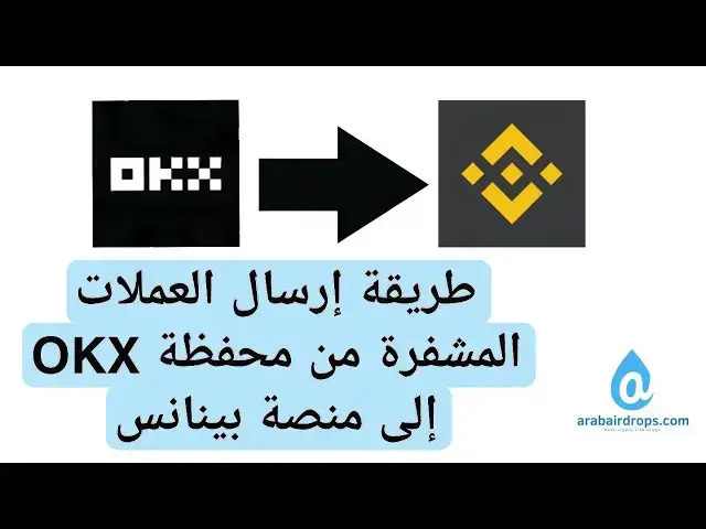 Video thumbnail for كيفية ارسال عملات من محفظة OKX الي منصة بينانس