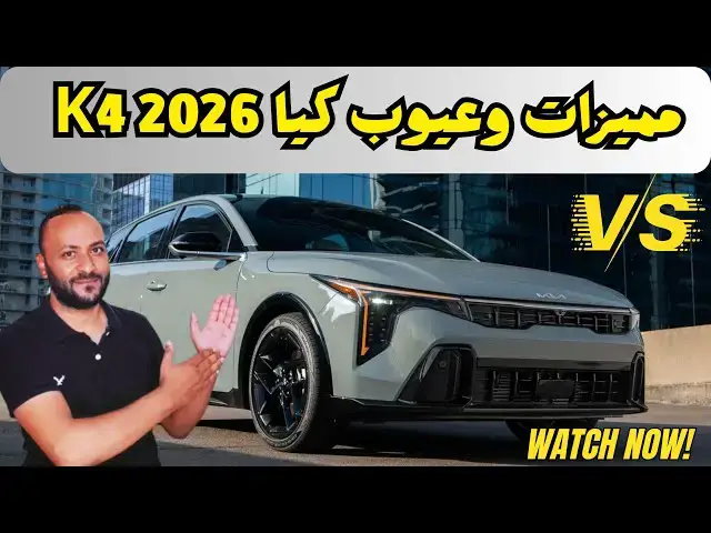 'Video thumbnail for مميزات وعيوب كيا K4 2026 ومراجعة شاملة للسعر والمواصفات'