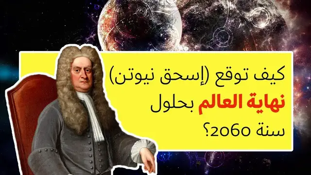 Video thumbnail for كيف توقع (إسحق نيوتن) نهاية العالم بحلول سنة 2060؟