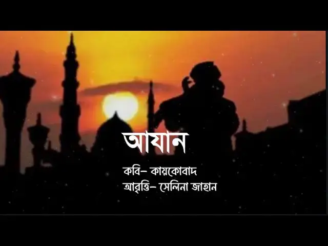 'Video thumbnail for Azan Kobita | আযান । কবি - কায়কোবাদ । আবৃত্তি - সেলিনা জাহান'