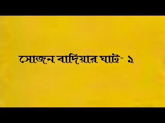 Video thumbnail for কবিতা - সোজন বাদিয়ার ঘাট- ১ | কবি - জসীম উদদীন | আবৃত্তি - সেলিনা জাহান