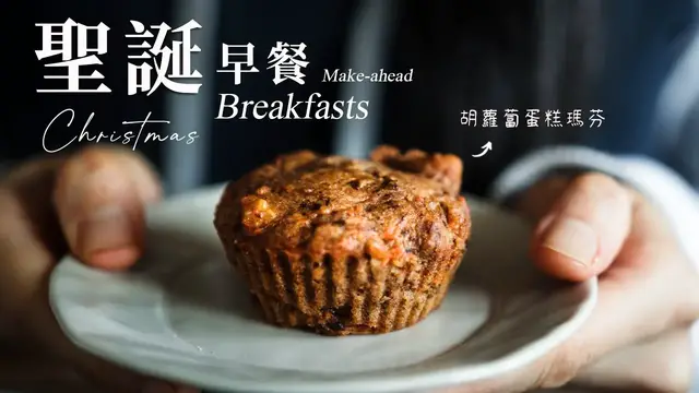 'Video thumbnail for 事先做好, 早上睡好!3 道聖誕風味早餐食譜:胡蘿蔔蛋糕瑪芬, 隔夜燕麥粥, 餅乾抹醬燕麥穀片 Easy Make-ahead Vegan Christmas Breakfast Recipes'