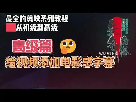 Video thumbnail for 剪映最完整系列教程高级篇10  给视频添加电影感字幕