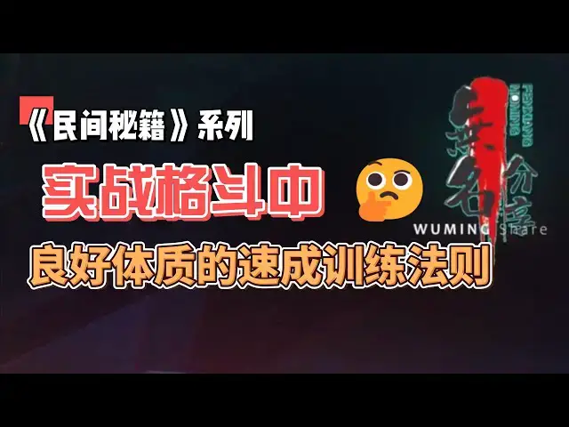 Video thumbnail for 《民间秘籍》系列47：实战格斗中良好体质的速成训练法则