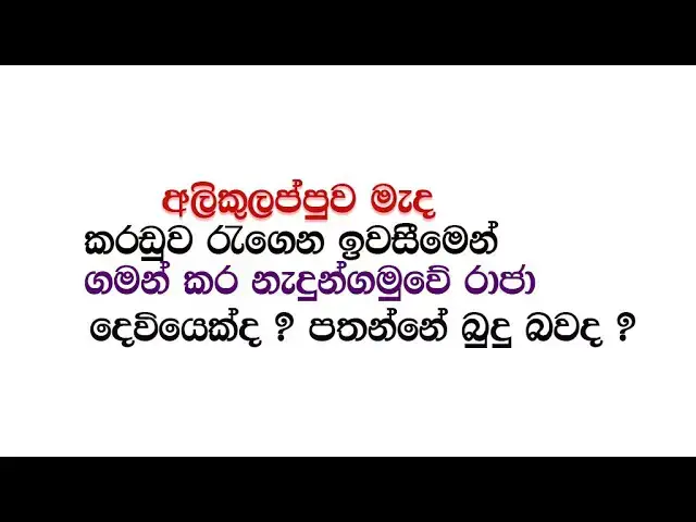 Video thumbnail for  Raja Karaduwa arrived in the middle of Ali Kulappwa