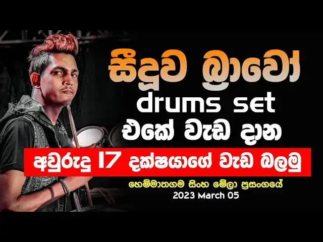 Video thumbnail for Siduwa Brove Drums Set