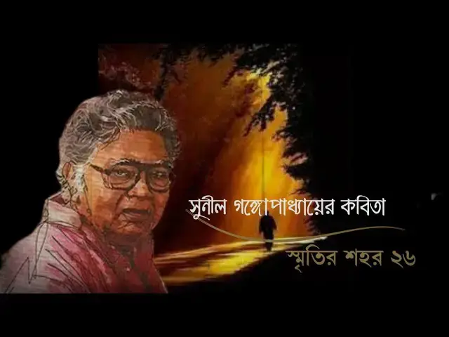 Video thumbnail for সুনীল গঙ্গোপাধ্যায়ের কবিতা - স্মৃতির শহর ২৬ | আবৃত্তি - সেলিনা জাহান