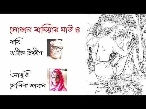 Video thumbnail for সোজন বাদিয়ার ঘাট - ৪ | কবি - জসীম উদদীন | আবৃত্তি - সেলিনা জাহান