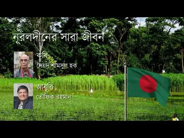 Video thumbnail for কবিতা - নূরলদীনের সারা জীবন | কবি - সৈয়দ শামসুল হক | আবৃত্তি - তৌফিক রহমান