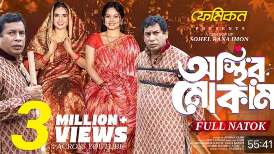 Video thumbnail for অস্থির মোকাম | Osthir Mokam | Full Natok | Mosharraf Karim | Tania Brishty | Samanta Parveg | New Natok 2025