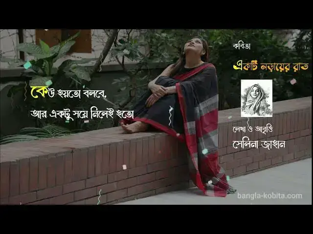 Video thumbnail for একটি লড়ায়ের রাত | লেখা ও আবৃত্তি: সেলিনা জাহান