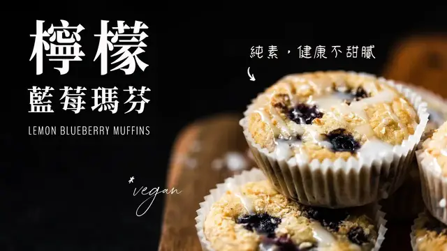 'Video thumbnail for 全素檸檬藍莓瑪芬,健康不甜膩 (無麩質) Vegan Lemon Blueberry Muffins (easy, gluen-free)'