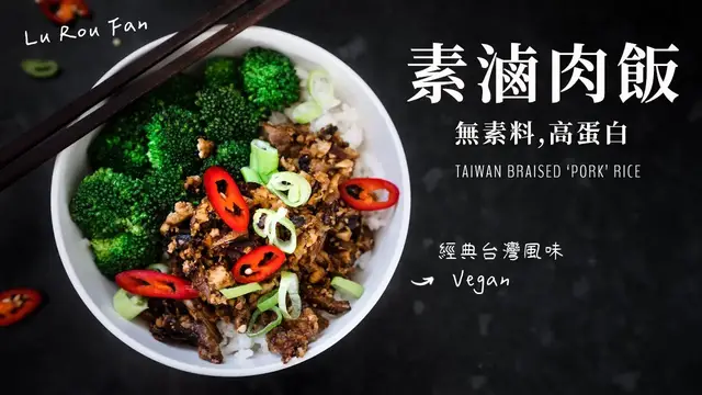 'Video thumbnail for 高蛋白, 無素料!素滷肉飯 (五辛素) Vegan Lu Rou Fan Taiwanese Braised 'Pork' Rice'