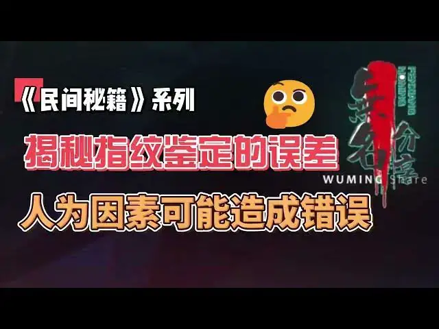 Video thumbnail for 《民间秘籍》系列46：揭秘指纹鉴定的误差：人为因素可能造成错误