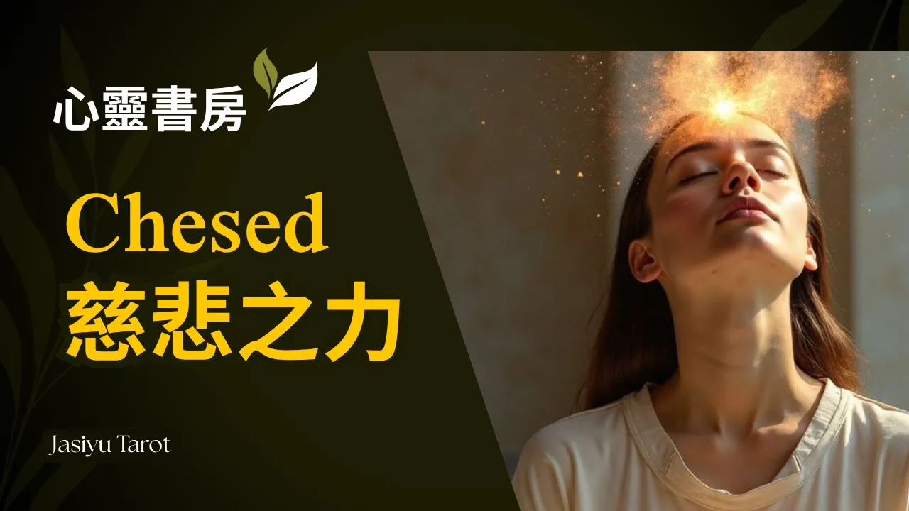 Video thumbnail for 【心靈書房】學會慈悲，也學會照顧自己｜Chesed｜家思宇塔羅