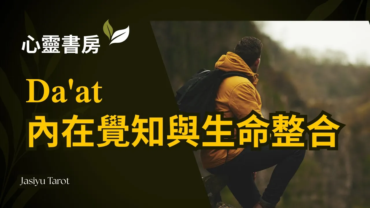 Video thumbnail for 【心靈書房】真正的智慧來自內在寧靜｜Da’at｜家思宇塔羅