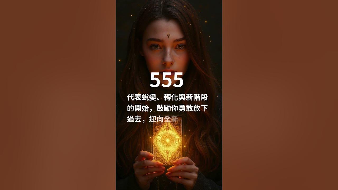 Video thumbnail for 宇宙指引｜天使數字555，迎接全新的自己 #家思宇塔羅 #感情 #深度自我覺察