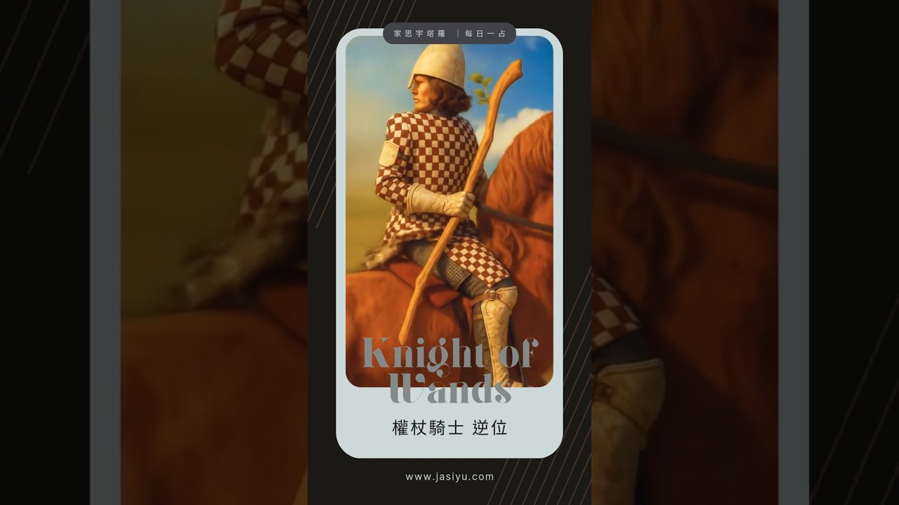 Video thumbnail for 【塔羅每日一占】不是走太慢，而是該慢下來｜權杖騎士 逆位 #家思宇塔羅 #感情 #深度自我覺察