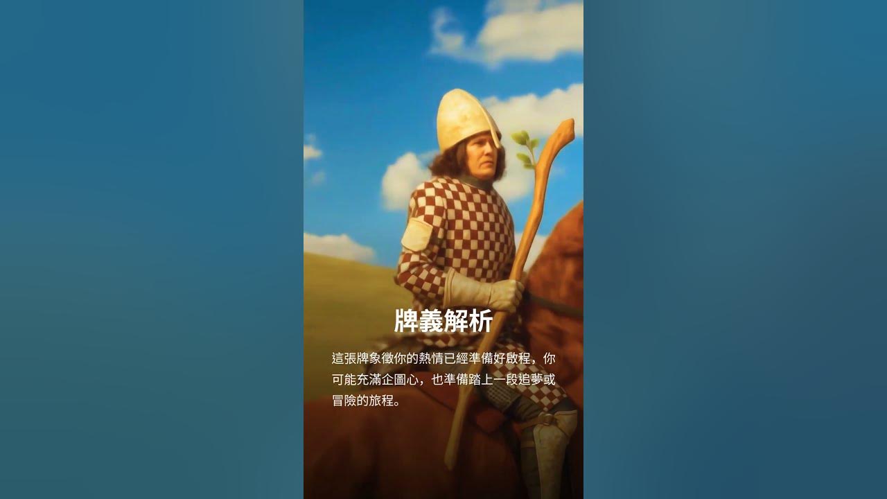 Video thumbnail for 【塔羅每日一占】你的熱情，就是最好的起點｜權杖騎士 正位 #家思宇塔羅 #感情 #深度自我覺察