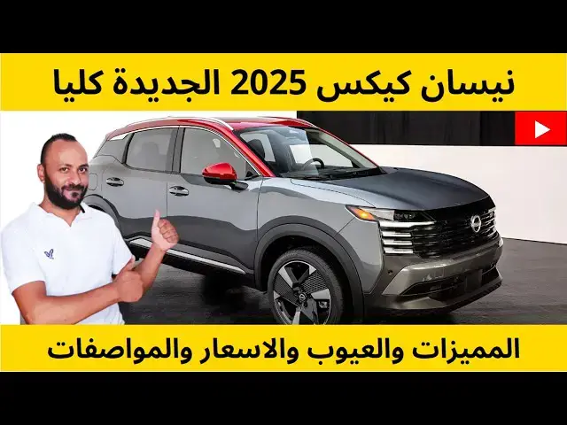 Video thumbnail for نيسان كيكس 2025 السعر والمواصفات والعيوب والمميزات