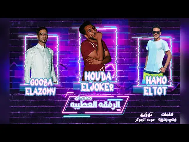 'Video thumbnail for مهرجان | الرفقة العطيبة | جوبا العزومي| حمو التوت | كلمات | يحيي بحرية |توزيع حوده الجوكر 🆕🎤🎹'