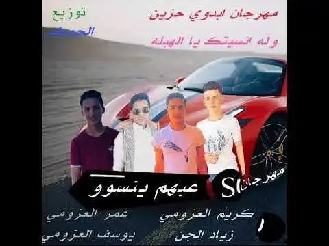 'Video thumbnail for مهرجان | بديوي حزين 😭😢😵💔| مهرجان والله نسيتك يا الهبله | توزيع حوده الجوكر | مهرجانات بدوية جديدة 🆕'