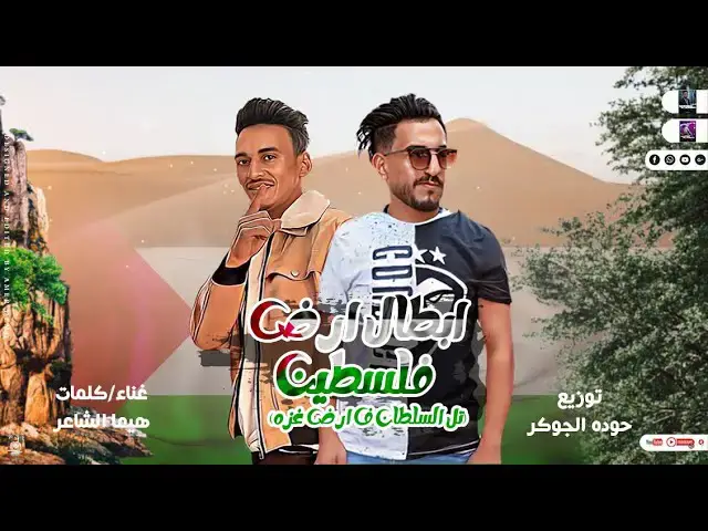 'Video thumbnail for مهرجان|ابطال ارض فلسطين| تال السلطان|هيما الشاعر|مهرجانات بدويه جديده 2023| توزيع حوده الجوكر 🆕🎹🎤'
